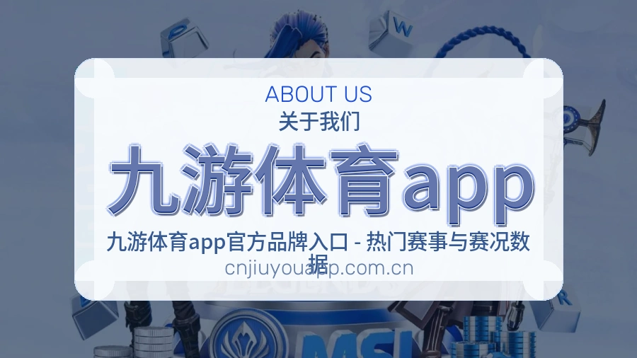 关于九游体育app